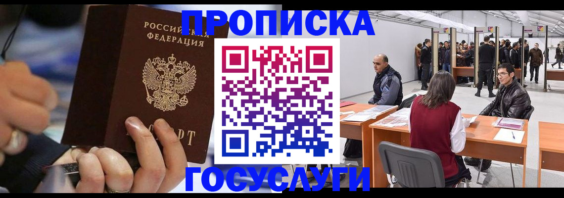 прописка для работы в Симферополе
